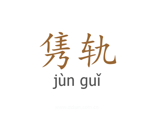隽轨