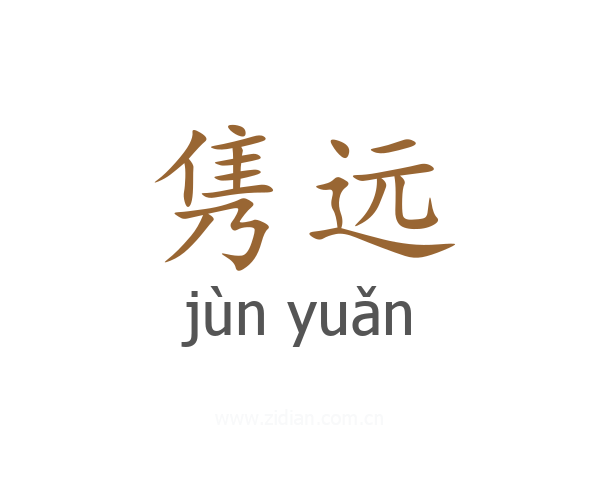 隽远
