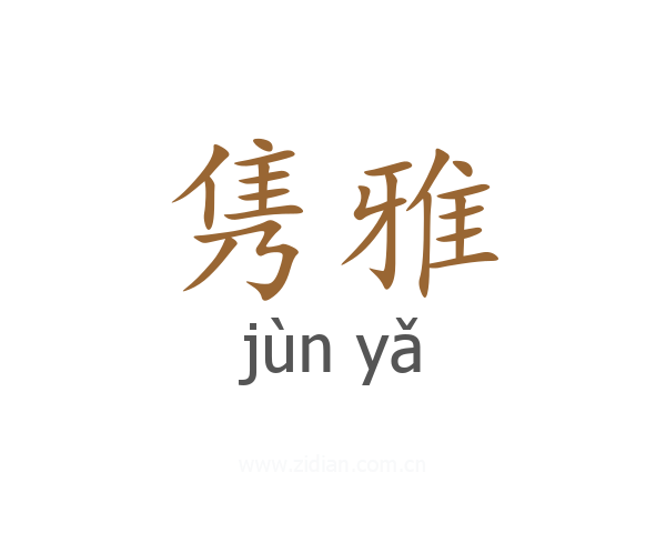 隽雅