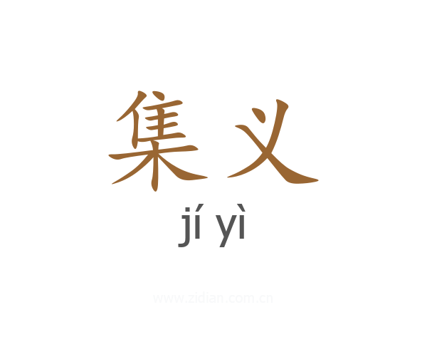 集义