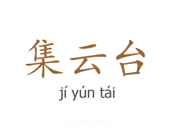 集云台