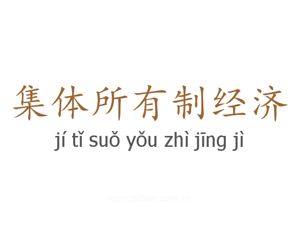 集体所有制经济