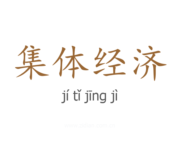 集体经济