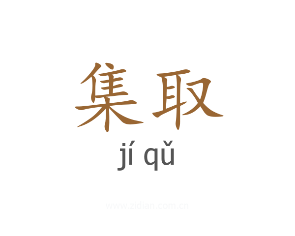 集取