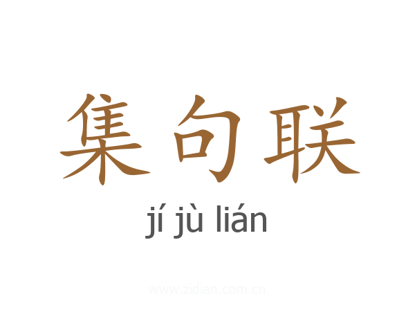 集句联