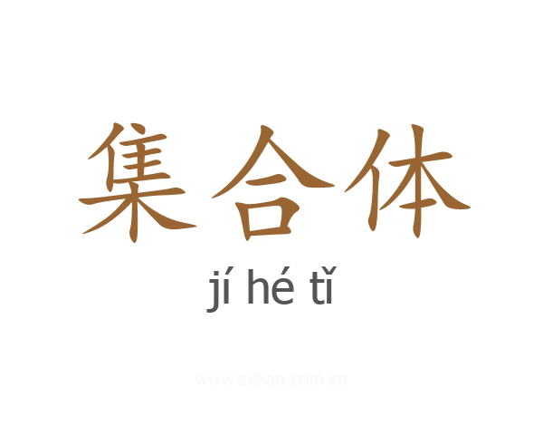 集合体