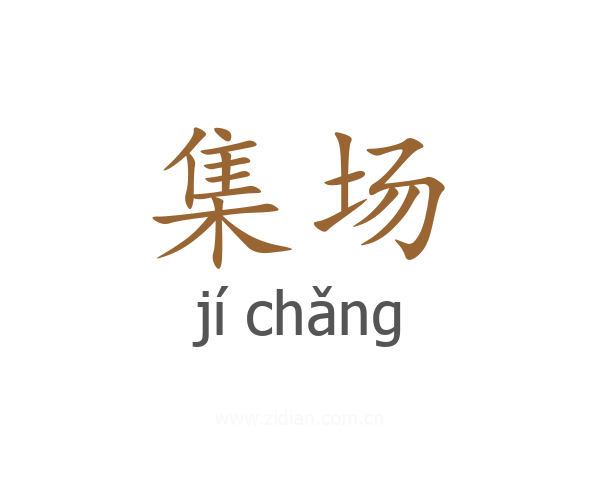 集场