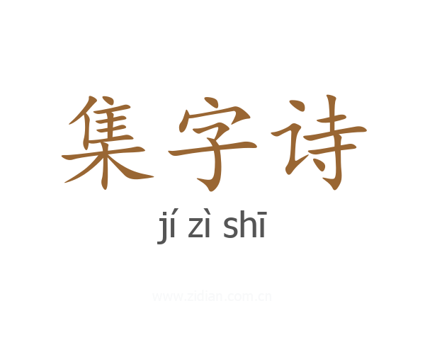 集字诗