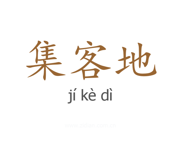 集客地