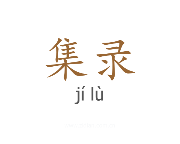 集录