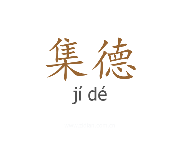 集德