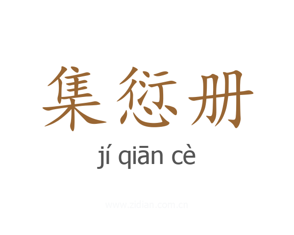 集愆册