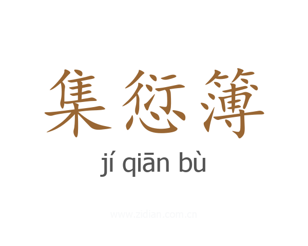 集愆簿