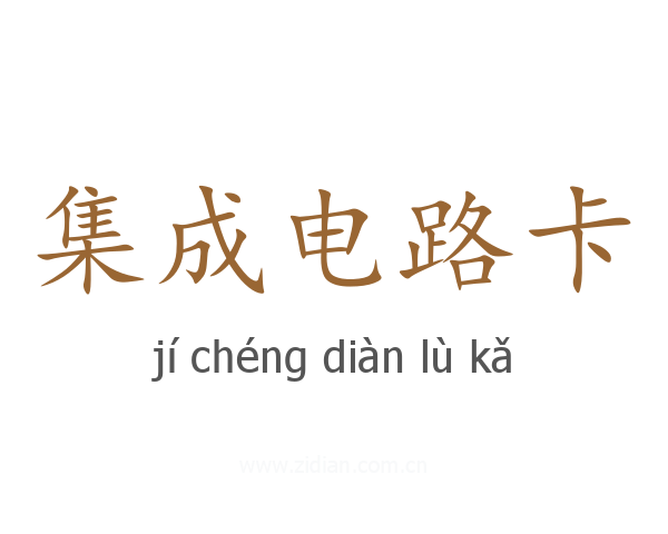 集成电路卡