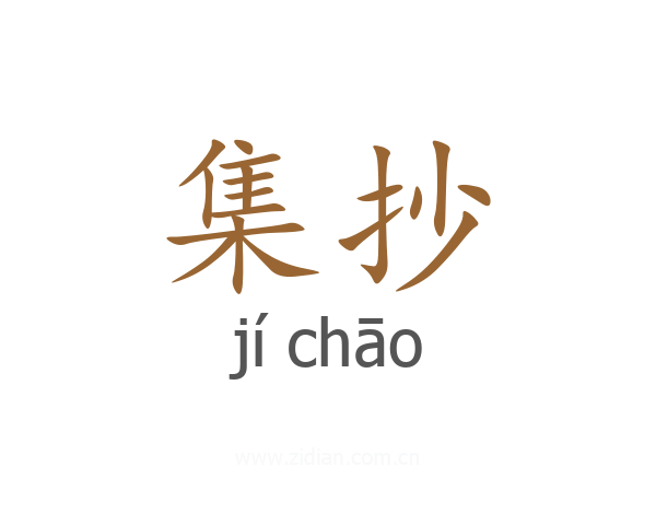 集抄