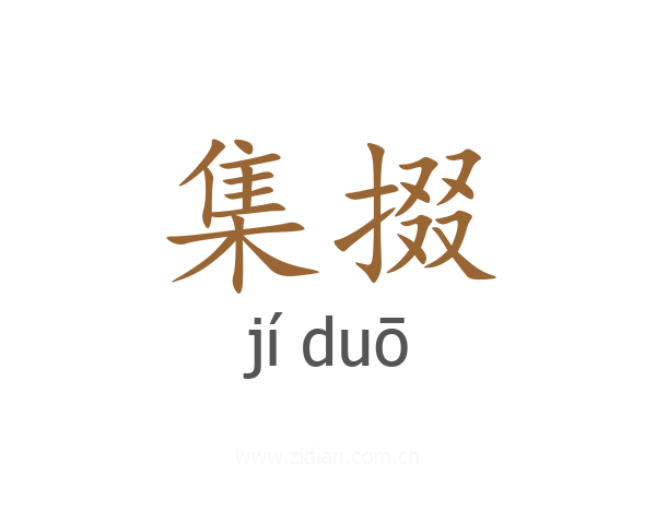 集掇