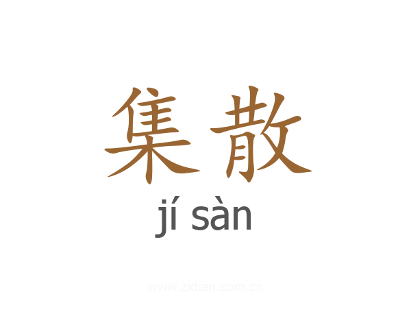 集散