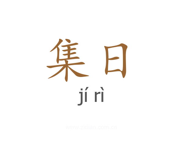 集日
