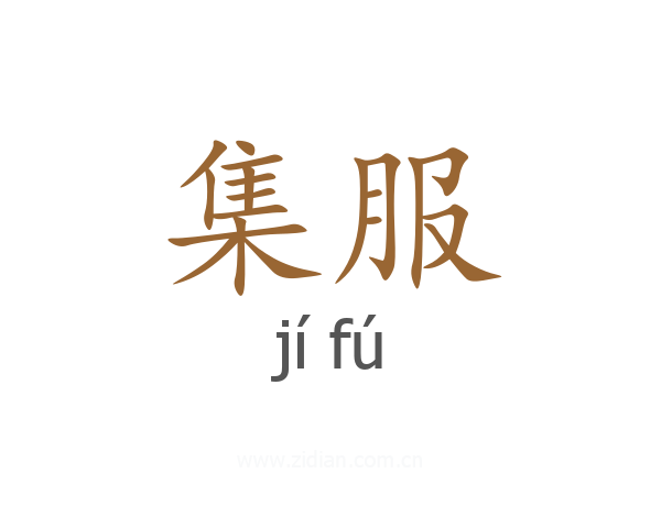 集服