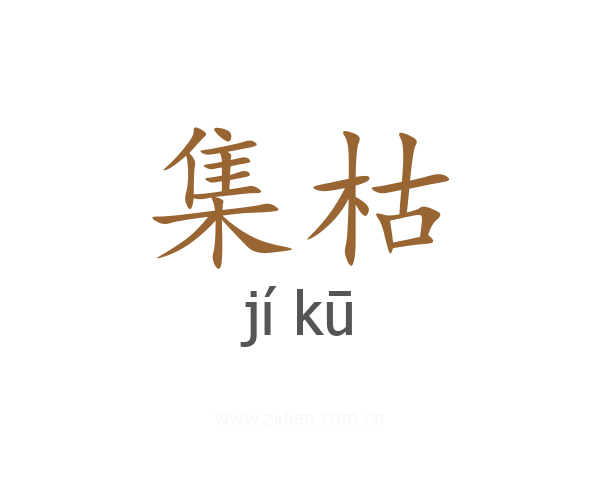 集枯