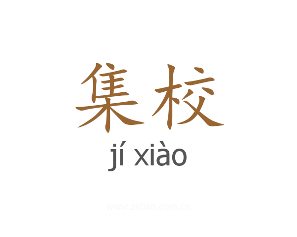 集校