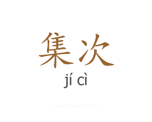 集次