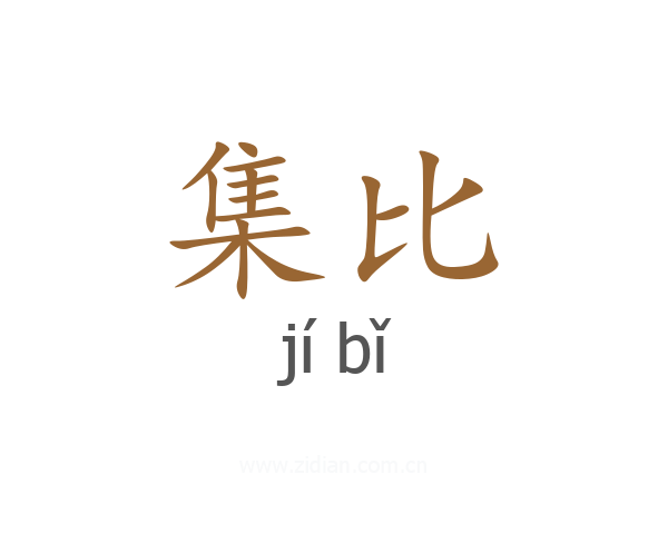 集比