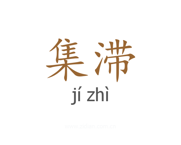 集滞