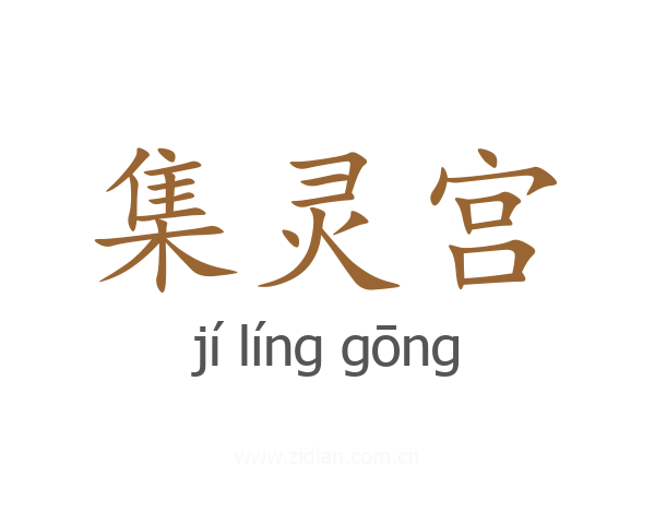 集灵宫