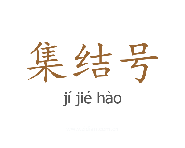 集结号