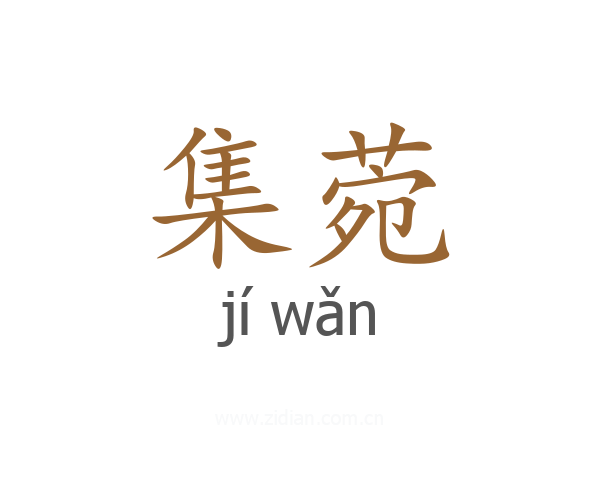 集菀
