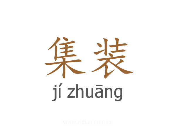 集装