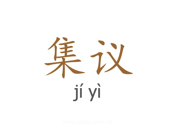 集议