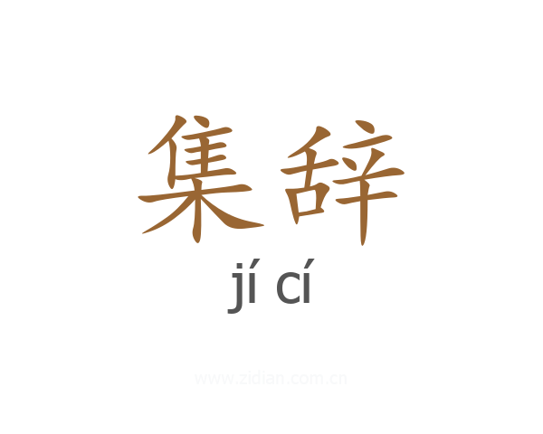 集辞