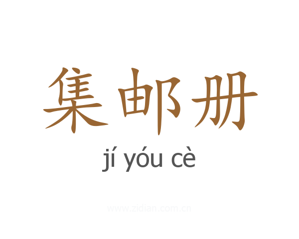 集邮册