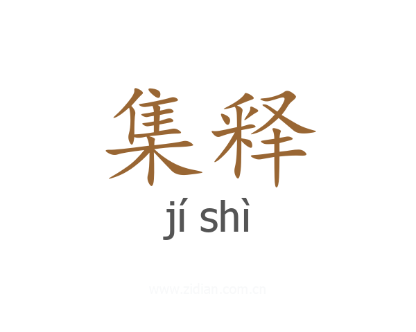 集释