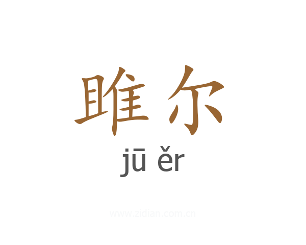 雎尔