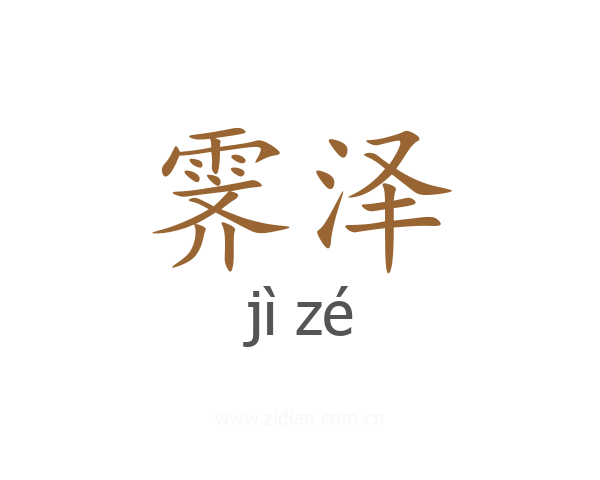 霁泽