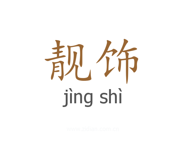 靓饰