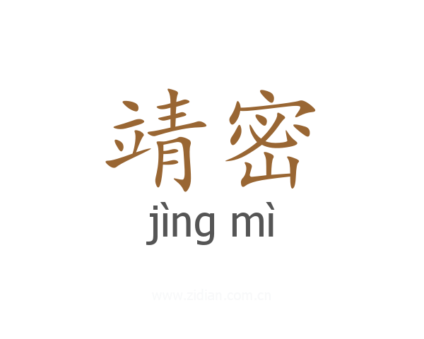靖密