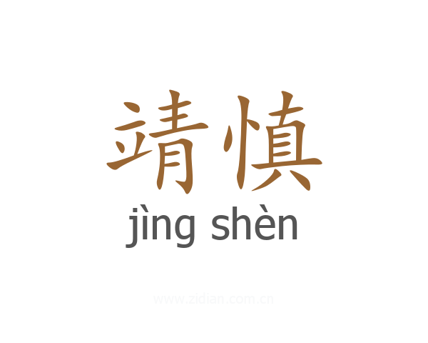 靖慎
