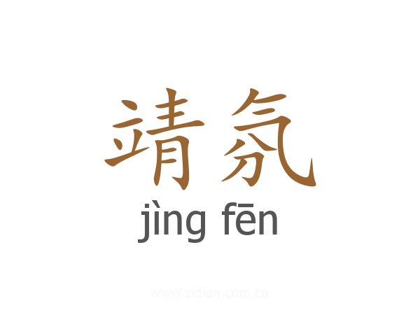 靖氛