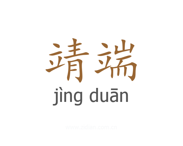 靖端