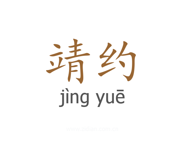 靖约