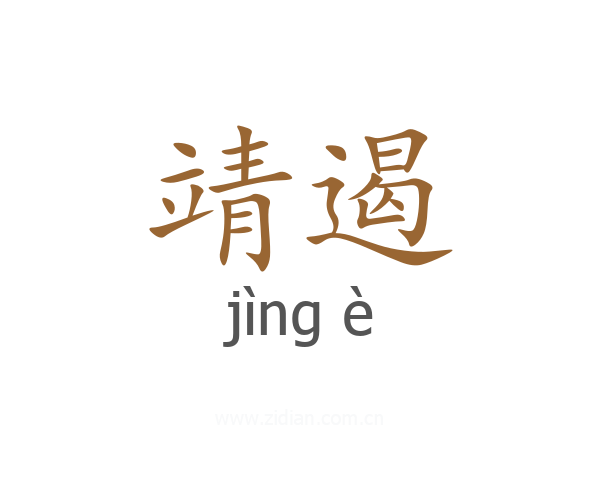 靖遏