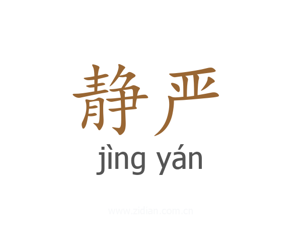 静严