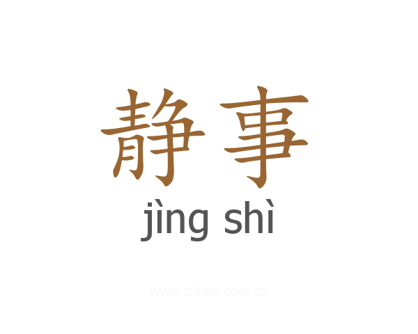 静事