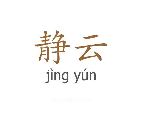 静云