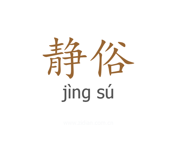静俗