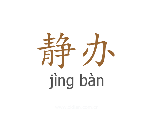 静办